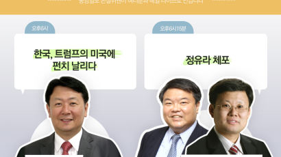 [논설위원실 페북라이브] 한국, 트럼프의 미국에 펀치 날렸다