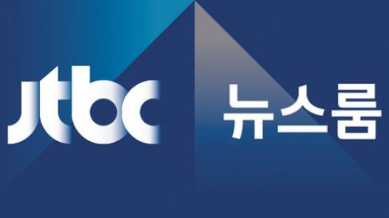 신년토론 특별편성한 JTBC뉴스룸 시청률 11.46%