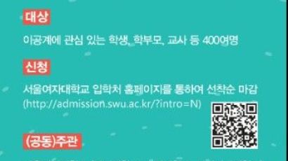 명지대·상명대·서울여대·성신여대 공동주관 …‘이공계 인재 진로진학 특강’ 6일 개최