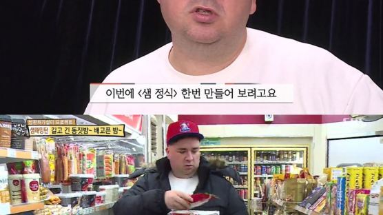 샘 해밍턴이 편의점 음식으로 '샘 정식' 만드는 법