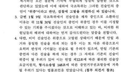 [최순실 7차 청문회] 조윤선 "위증고발돼 청문회 출석하면 불리?"...사유서 보니