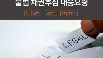 [금융꿀팁 카드뉴스] 불법 채권추심 대응요령