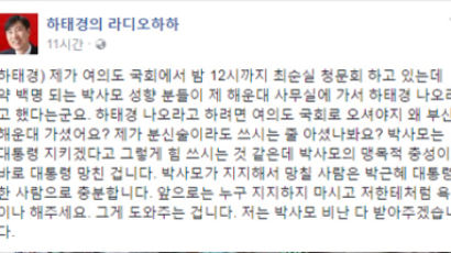 하태경, "박사모, 맹목적 충성이 박근혜 대통령 망쳤다" 비난