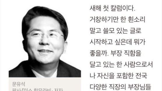 ‘전국 부장을 향한 일침’…문유석 판사 글 SNS 상 화제 