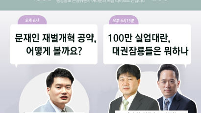 [논설위원실 페북라이브] 100만 실업대란, 대선잠룡들은 뭐하나