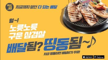 맛집배달 전문 띵동, 무료 프로모션 서울 전역으로 확장
