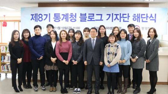 통계청, 제8기 블로그 기자단 해단식 개최