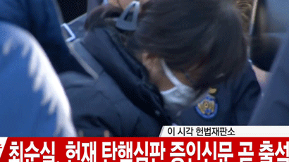 '국정농단' 몸통 최순실, 헌법재판소에 증인으로 출석