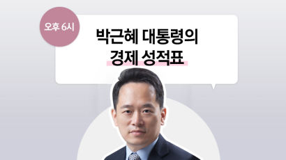 [논설위원실 페북라이브] 박근혜 대통령의 경제 성적표