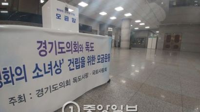 경기도 의회의 돌출적인 '독도 소녀상'추진…외교적 '자충수' 되나