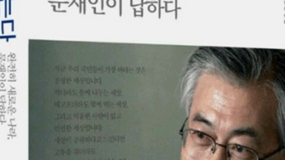 문재인 대담집 ‘대한민국이 묻는다’에서 “군복무 1년까지 단축 가능”