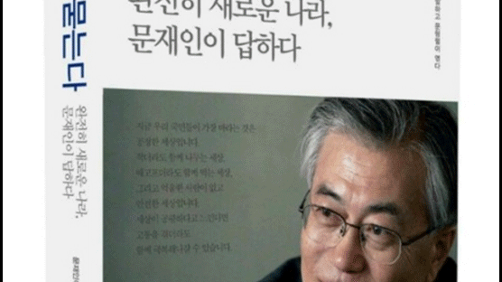 문재인 대담집 ‘대한민국이 묻는다’에서 “군복무 1년까지 단축 가능”