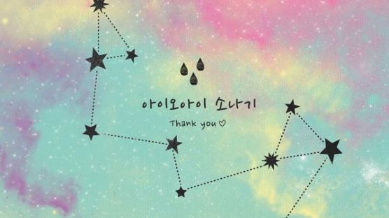 아이오아이, 해체 전 마지막 싱글 '소나기' 발표…음원차드 1위 기록