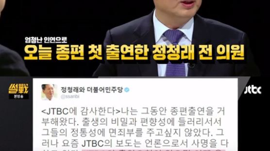 '썰전' 정청래 "'종편 금지' 발의했었으나…JTBC만은 출연 결심"