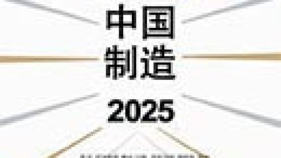 [책꽂이] 중국제조 2025 外