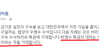 박지원 “박영수 특검의 대미는 우병우 박근혜 구속”