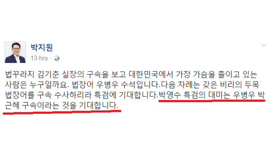 박지원 “박영수 특검의 대미는 우병우 박근혜 구속”