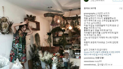 '로리타 논란' 수지 화보집 촬영장 꽃집 주인의 글