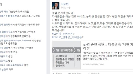 박 대통령 측 '증인 신청 39명'에 조응천 "엽기적인 자해공갈"