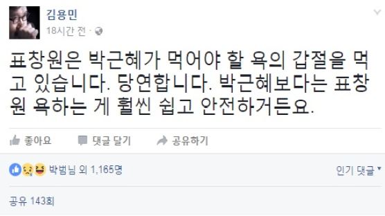 김용민 "표창원, 박근혜보다 쉽고 안전해 욕먹는다"