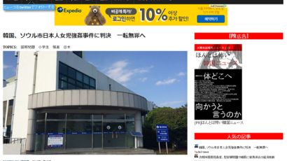 일본 가짜 뉴스 사이트 "일본인 여아 성폭행한 韓남성 무죄" 