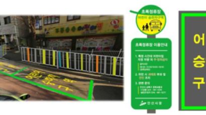 유치원 어린이차량만 주정차하는 '초록정류장' 설치