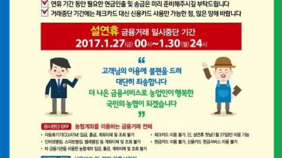 농협 거래중단…설 연휴 체크카드·계좌이체 일시 중단