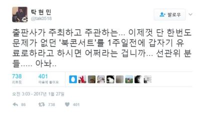 탁현민 교수 "선관위, 문재인 북 콘서트 1주일 전 유료화하라니"