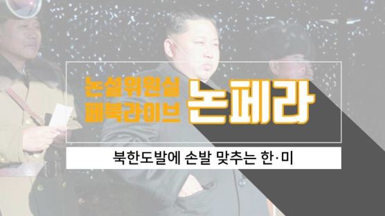 [논설위원실 페북라이브] 북한 도발에 손 맞추는 한·미