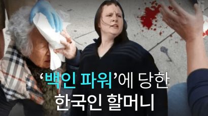 [카드뉴스] '백인 파워'에 당한 한국인 할머니