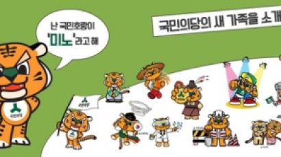 국민의당 캐릭터 '미노', '광주=타이거' 의식해 결정된 사연