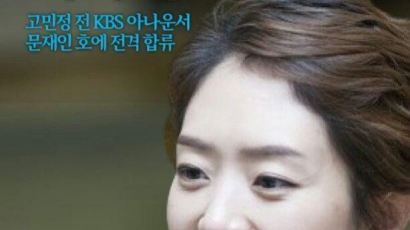 고민정 KBS 아나운서, 문재인 캠프 합류 "쉽지 않은 결정"