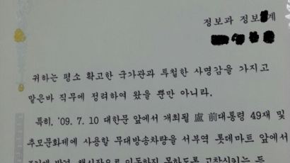 ‘盧 추모제’ 막은 공로로 경찰이 받은 표창장…네티즌 공분