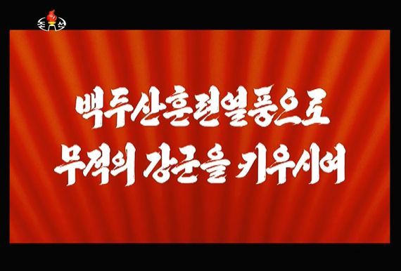 북한 조선중앙TV가 6일 방영한 기록영화 `백두산훈련열풍으로 무적의 강군을 키우시여`의 첫장면.