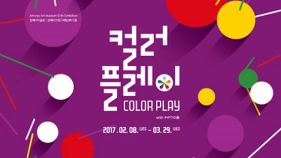 암웨이미술관, ‘컬러플레이(COLOR PLAY with PHYTO)展’ 개최