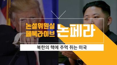 [페북라이브 논설위원실] 북핵에 주먹 쥐는 미국
