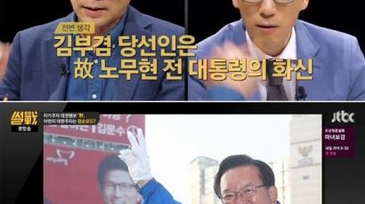 ‘전스트라다무스’ 전원책, 김부겸 불출마 선언에 ‘의문의 1패’?
