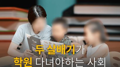 [카드뉴스] 두 살배기가 학원 다녀야하는 사회
