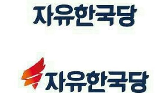 새누리당, 자유한국당 '횃불' 로고 공개…"'자유의 여신상' 본뜬 것"