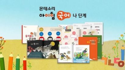 한국몬테소리, 초등홈스쿨 전문프로그램 '몬테소리아이힘국어' 나단계 출시