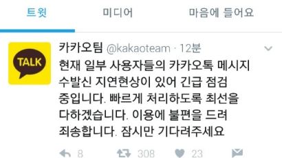 카카오톡 전송 지연 오류…"긴급 점검 중"