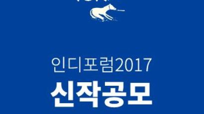 [매거진M] 한국에서 가장 오래된 독립영화제 인디포럼, 2017 신작 공모