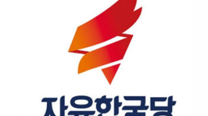 선관위 "자유한국당, '한국당' 약칭 사용 가능"