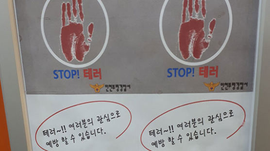 안 의사 손도장 밑 ‘STOP! 테러’ … 황당한 경찰 홍보물