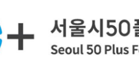 서울시50플러스재단, 공익 활동하는 50+단체 지원 나선다