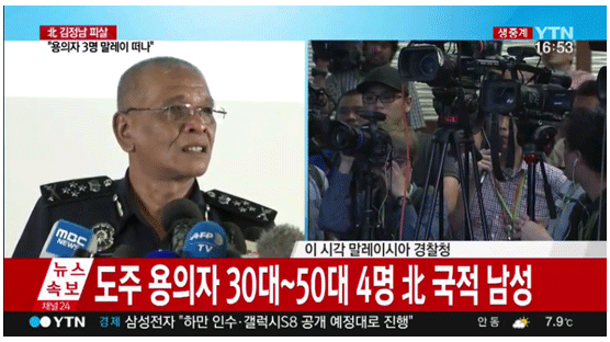 [북 김정남 피살]현재까지 확인된 피살 용의자는 10명…북한 국적은 5+α명
