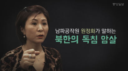 [영상]남파간첩 원정화가 말하는 북한의 독침 암살 