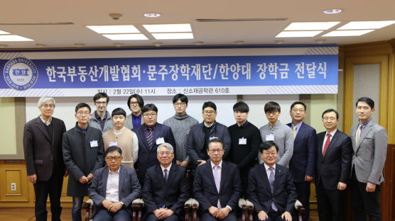 한국부동산개발협회·문주장학재단, 한양대 장학금 전달