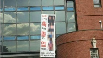 "오빠 나 축축해"…단국대 학생 단체, 성희롱 졸업 축하 플래카드 논란