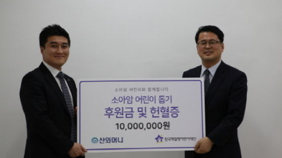 산와머니, 소아암 어린이 위해 한국백혈병어린이재단에 헌혈증 기부